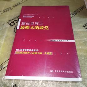 建设世界上最强大的政党（全新未拆封）