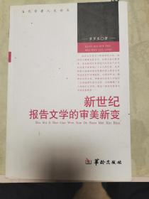 新世纪报告文学的审美新变
章罗生老师签赠本