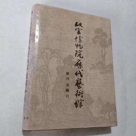 故宫博物院历代艺术馆陈列品图目【16开精装 一版一印】品佳