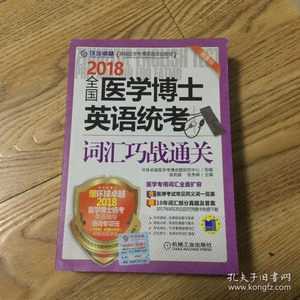 2018全国医学博士英语统考词汇巧战通关