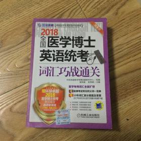 2018全国医学博士英语统考词汇巧战通关