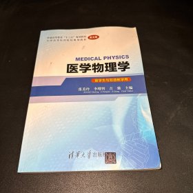 医学物理学 留学生与双语教学用（英文版）