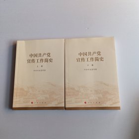 中国共产党宣传工作简史 上下