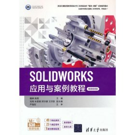 SOLIDWORKS应用与案例教程（微课视频版）（CAD/CAM/CAE工程应用与实践丛书）