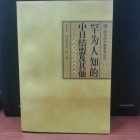 罕为人知的中日结盟及其他：晚清中日关系史新探