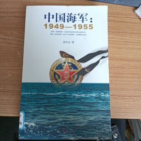 中国海军：1949-1955