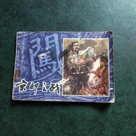 京都之战 《李自成》连环画之一 (79年1版1印/品好)第107页被剪缉，111-114看图