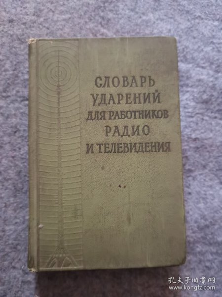 CЛОВАРЬ УДАРЕНИЙ ДЛЯ РАБОТНИКОВ РАДИО И ТЕЛЕВИДЕНИЯ（ 广播电视工作者重音锡）