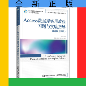 Access數(shù)據(jù)庫實(shí)用教程習(xí)題與實(shí)驗(yàn)指導(dǎo)（微課版第3版）