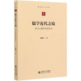 儒学近代之境 章太炎儒学思想研究【正版新书】