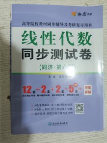 线性代数同步测试卷（同济·第6版）