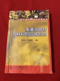 废通讯器材与材料的回收利用