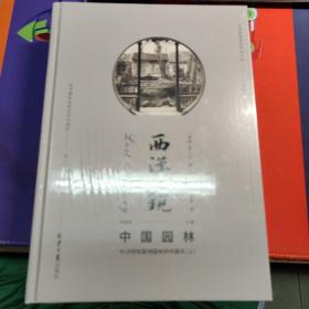 西洋镜：中国园林与18世纪欧洲园林的中国风（上下）（瑞典）喜仁龙著  古典园林  建筑艺术书籍  北京日报出版社