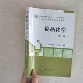 食品化学（第二版）/普通高等教育农业部“十二五”规划教材