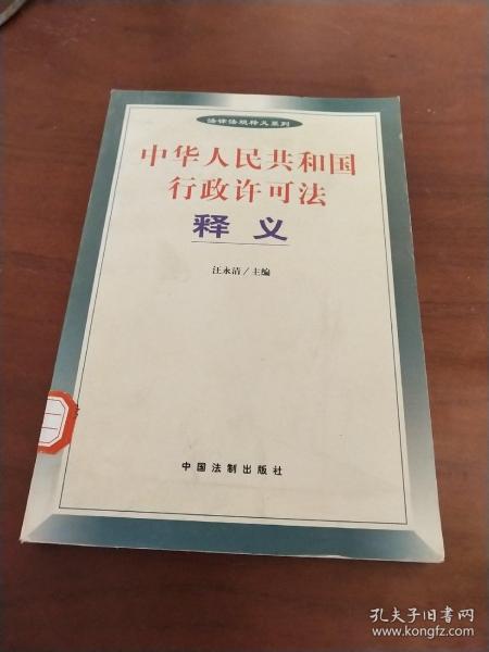 中华人民共和国行政许可法释义