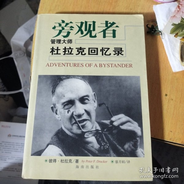 旁观者-管理大师杜拉克回忆录