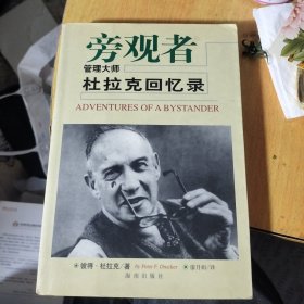 旁观者-管理大师杜拉克回忆录
