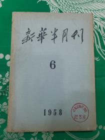 新华半月刊（1958－6）