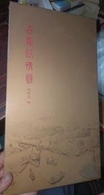 古镇风情图 （全新未拆封）