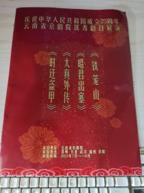 云南省京剧院 庆祝中华人民共和国成立75周年云南省京剧院优秀剧目展演《时迁盗甲》《太真外传》《昭君出塞》《铁笼山》、【宣传画册】 节目单