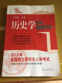 2018年全国硕士研究生入学考试历史学基础 真题模拟30套