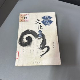 陈墨评金庸：文化金庸