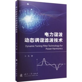 电力谐波动态调谐滤波技术 电子、电工 王一飞 新华正版