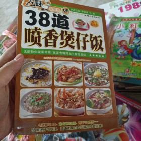 大厨家常菜：38道喷香煲仔饭