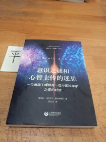 意识之谜和心智上传的迷思——一位德国工程师与一位中国科学家之间的对话