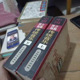 中国少数民族传统音乐（上下）