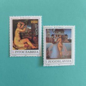 南斯拉夫邮票1993年欧罗巴现代艺术 米卢诺维奇绘画 新 2全