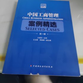 中国工商管理案例精选.第一辑