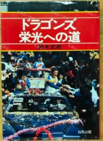 价可议 荣光 道 中日 增补改订版 nmwznwzn ドラゴンズ栄光への道 ああ中日ドラゴンズ増补改订版