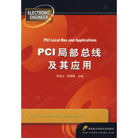 PCI 局部總線及其應(yīng)用9787560604862