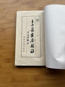 王个簃霜荼阁诗(上下全二册)