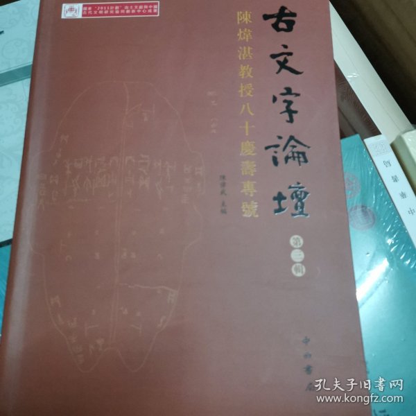 古文字論壇（第三輯）：陳煒湛教授八十壽慶專號