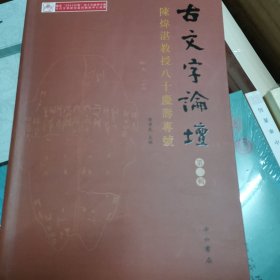 古文字論壇（第三輯）：陳煒湛教授八十壽慶專號