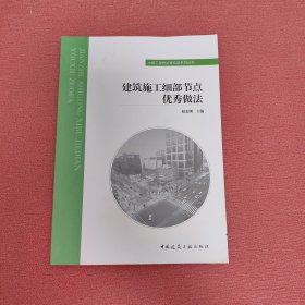 建筑施工细部节点优秀做法