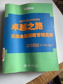 卓越之路：企业全面战略管理实务