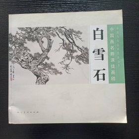 中国画名师课徒画稿·白雪石