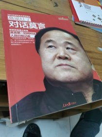 人民日报名家对话系列·高粱红了：对话莫言