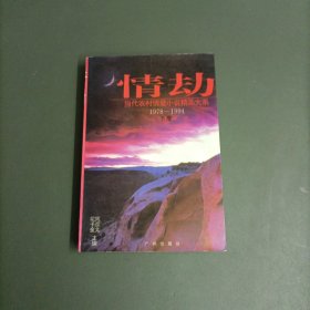 情劫:当代农村情爱小说精品大系:1978-1994