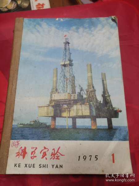 科学实验杂志1975年合订本！缺第2期