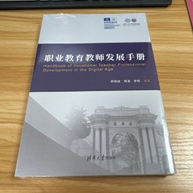 职业教育教师发展手册（带塑封）