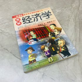 图解经济学