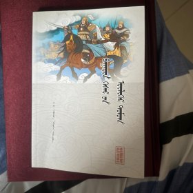 巴林《格斯尔》山水传说