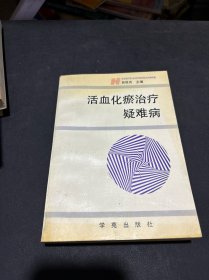 活血化瘀治療疑難病