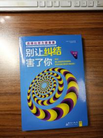 別讓糾結害了你