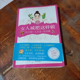 女人减肥这样做：吃不胖·人不老·真享瘦