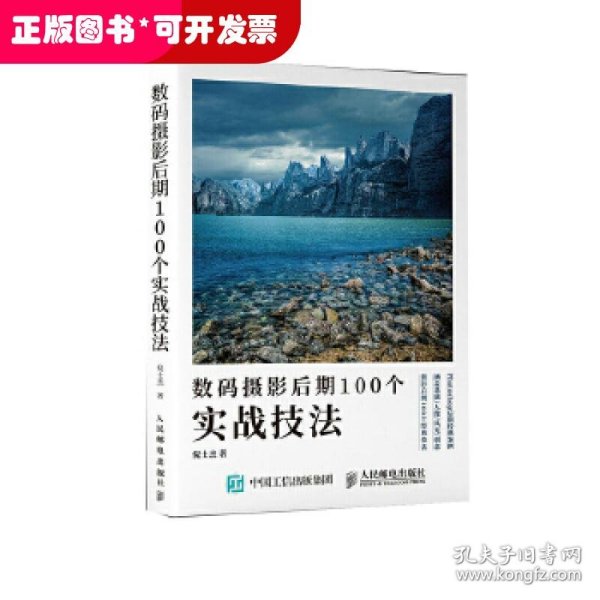 数码摄影后期100个实战技法